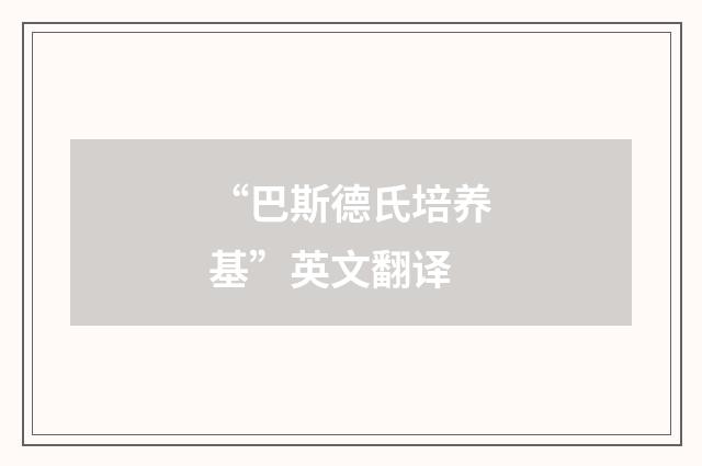 “巴斯德氏培养基”英文翻译