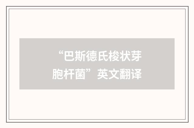 “巴斯德氏梭状芽胞杆菌”英文翻译
