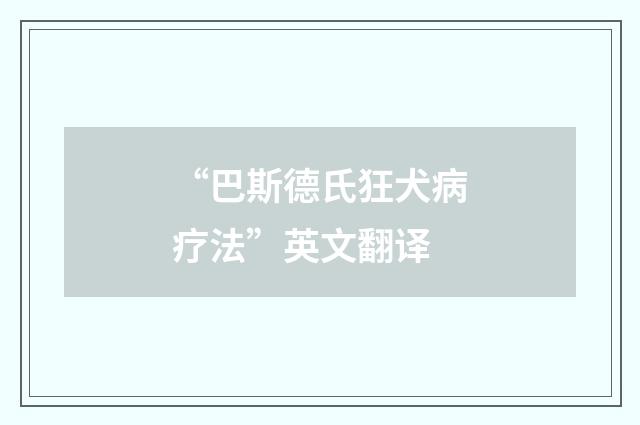 “巴斯德氏狂犬病疗法”英文翻译