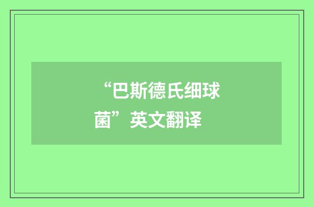 “巴斯德氏细球菌”英文翻译