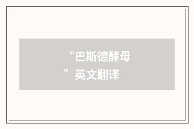 “巴斯德酵母”英文翻译