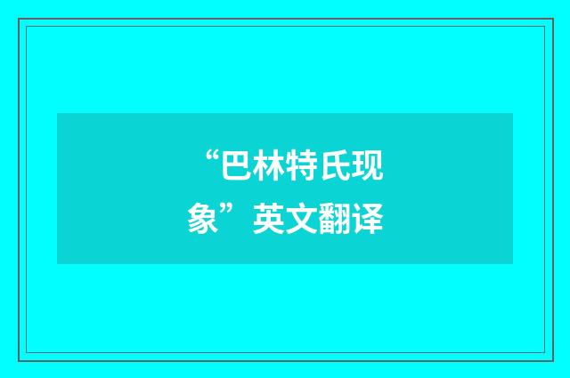 “巴林特氏现象”英文翻译