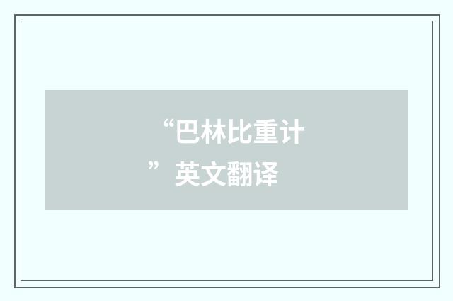 “巴林比重计”英文翻译