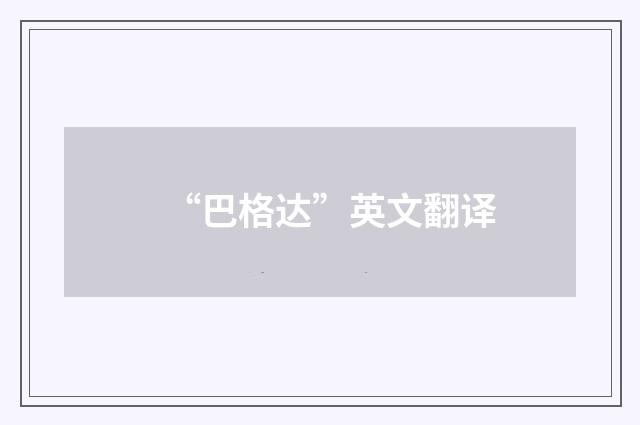 “巴格达”英文翻译