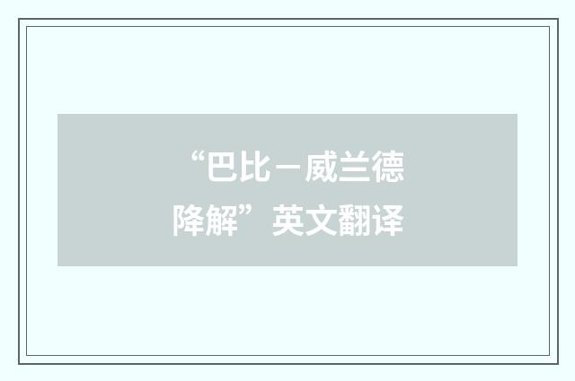 “巴比－威兰德降解”英文翻译