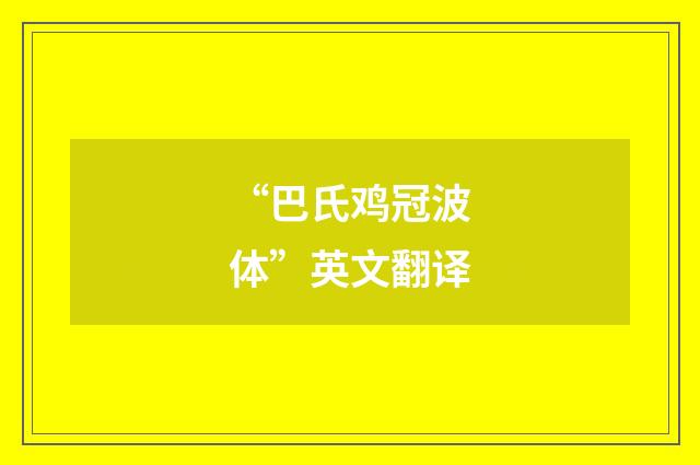 “巴氏鸡冠波体”英文翻译