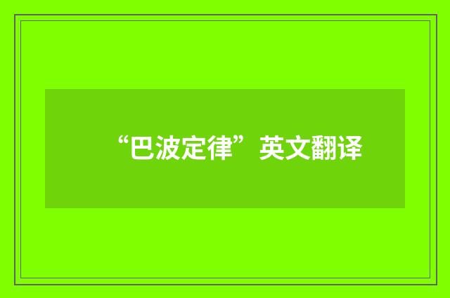 “巴波定律”英文翻译