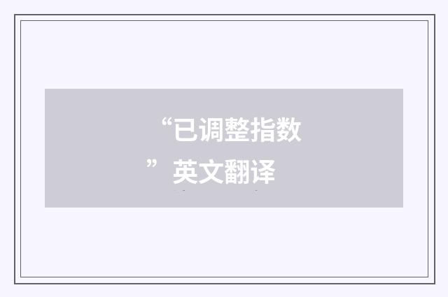 “已调整指数”英文翻译