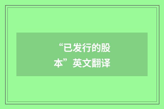 “已发行的股本”英文翻译