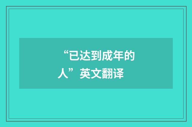 “已达到成年的人”英文翻译