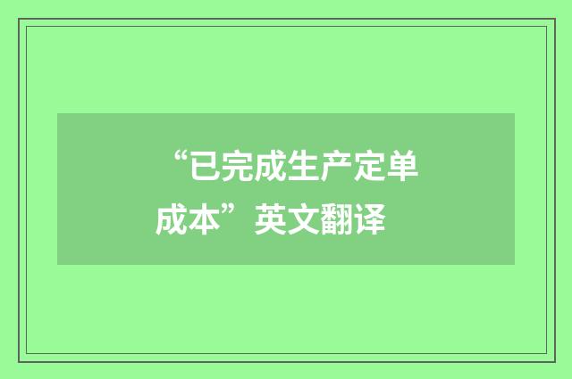 “已完成生产定单成本”英文翻译