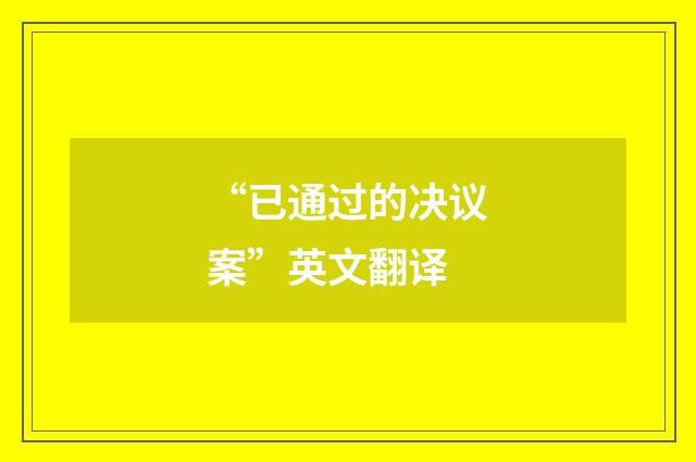 “已通过的决议案”英文翻译