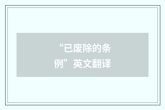 “已废除的条例”英文翻译