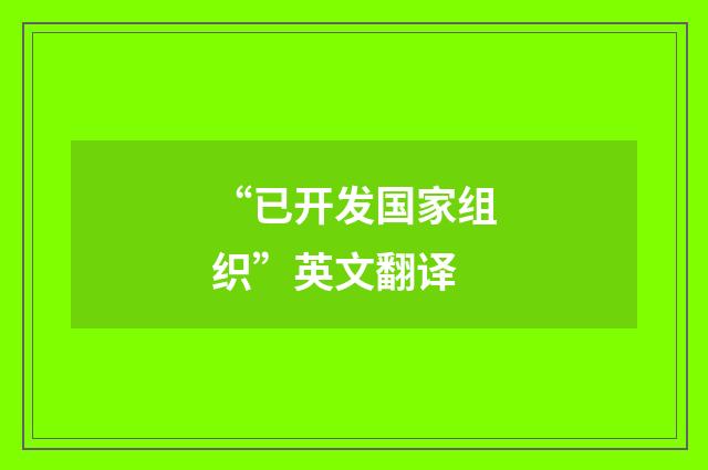 “已开发国家组织”英文翻译