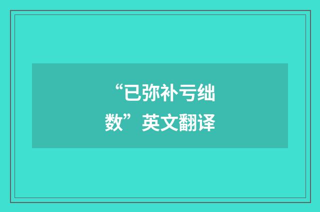 “已弥补亏绌数”英文翻译