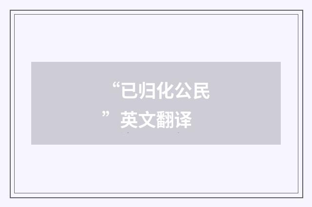 “已归化公民”英文翻译