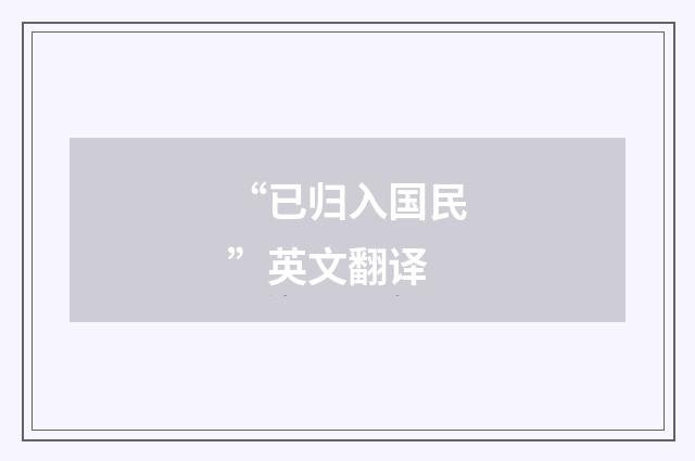 “已归入国民”英文翻译