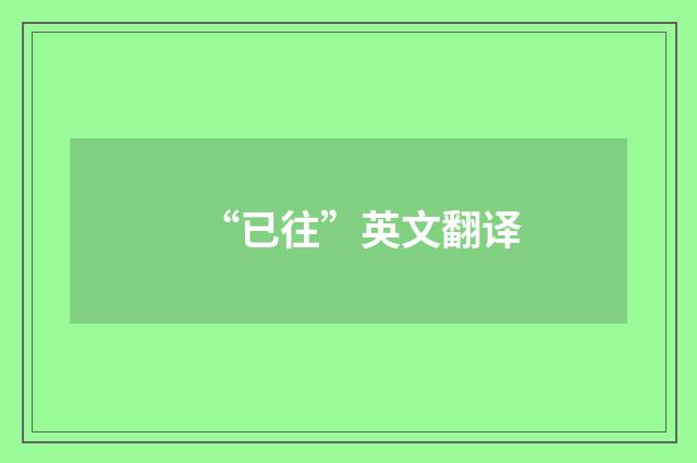 “已往”英文翻译
