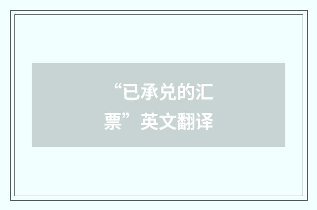 “已承兑的汇票”英文翻译