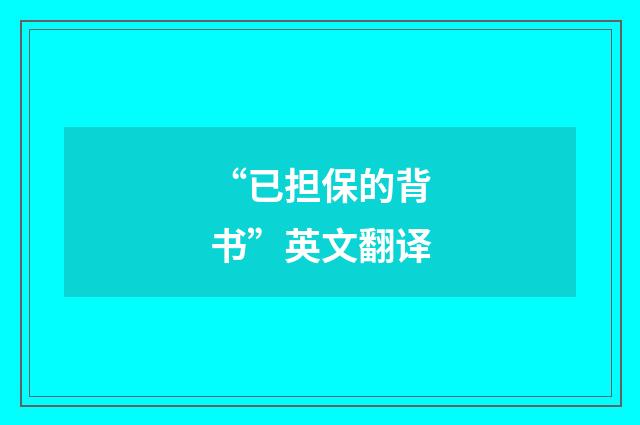 “已担保的背书”英文翻译