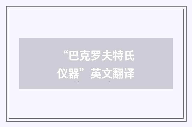 “巴克罗夫特氏仪器”英文翻译