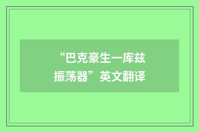 “巴克豪生一库兹振荡器”英文翻译