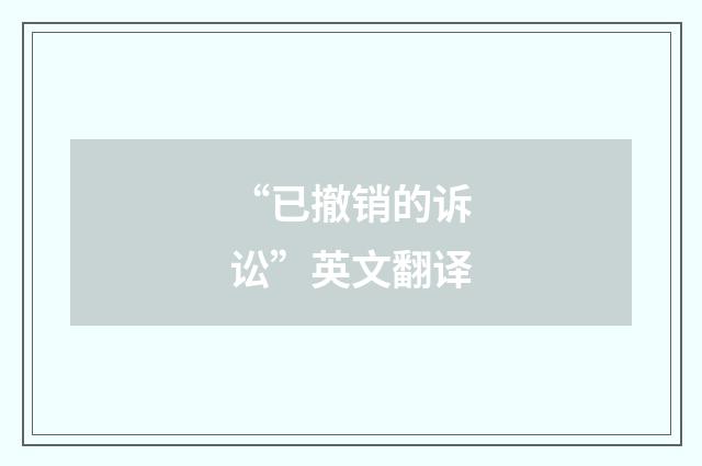 “已撤销的诉讼”英文翻译