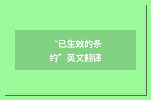 “已生效的条约”英文翻译