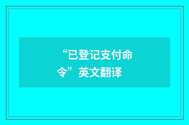 “已登记支付命令”英文翻译