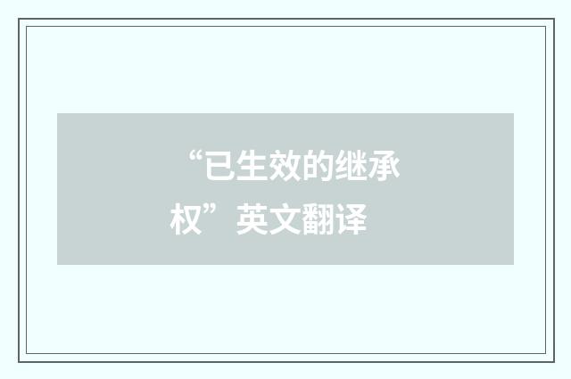 “已生效的继承权”英文翻译