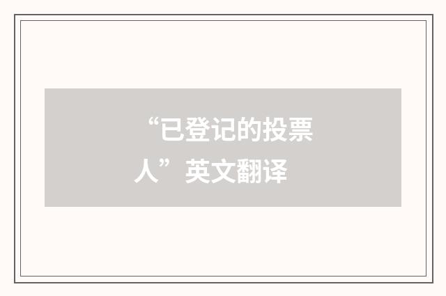 “已登记的投票人”英文翻译