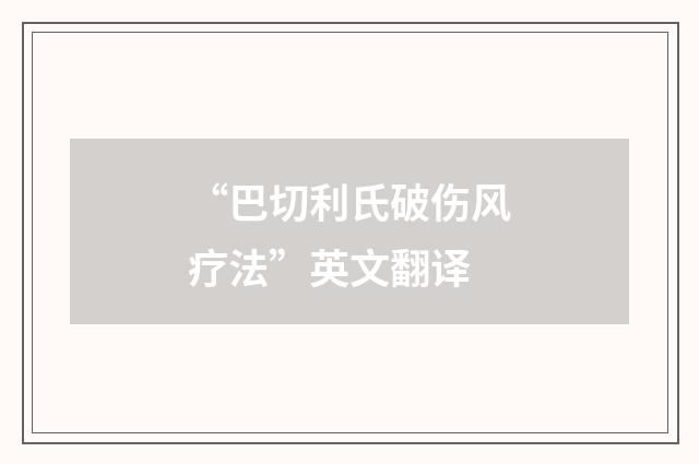 “巴切利氏破伤风疗法”英文翻译