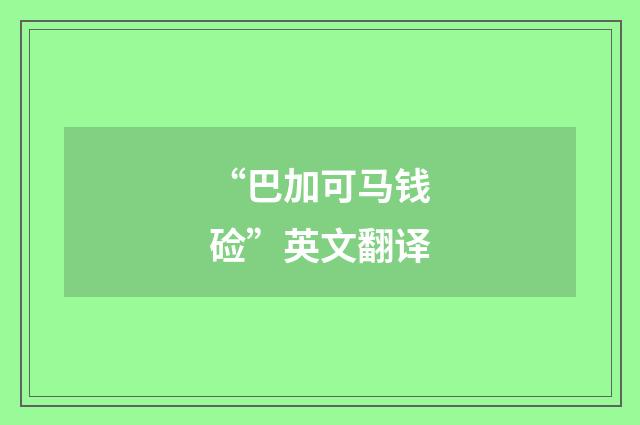 “巴加可马钱硷”英文翻译
