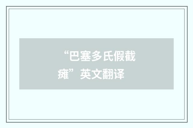 “巴塞多氏假截瘫”英文翻译