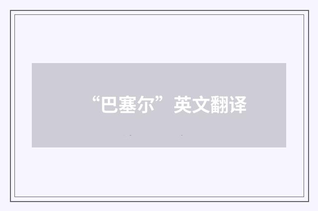 “巴塞尔”英文翻译