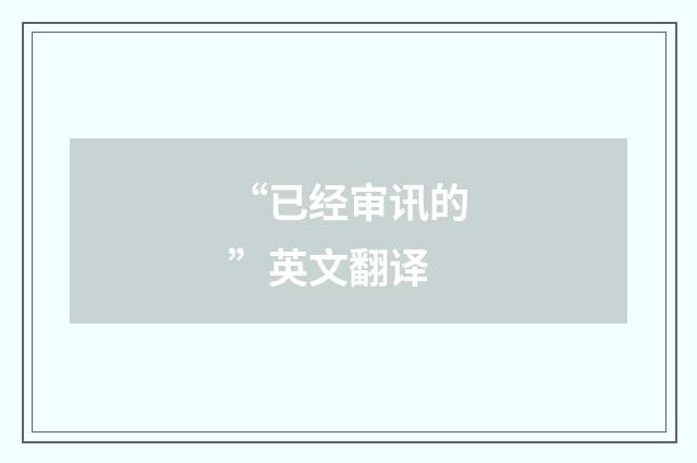 “已经审讯的”英文翻译