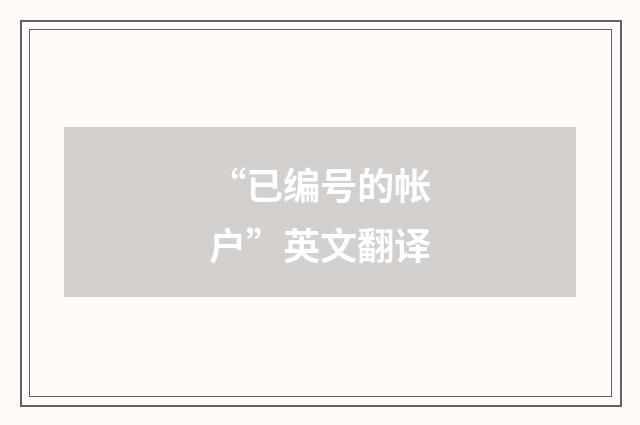 “已编号的帐户”英文翻译