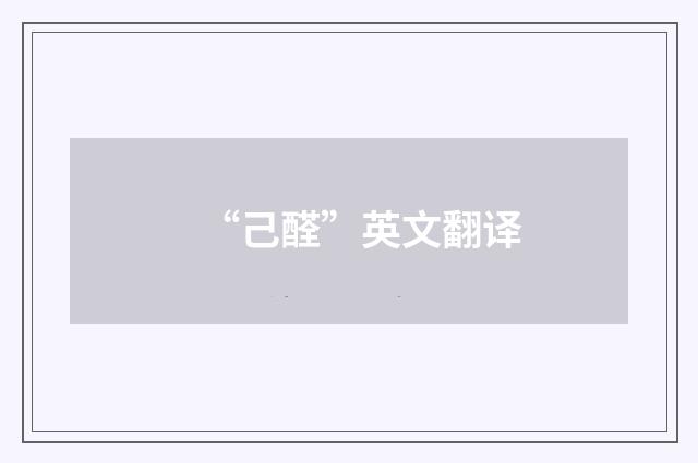 “己醛”英文翻译