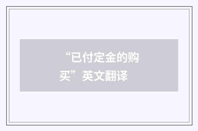 “已付定金的购买”英文翻译