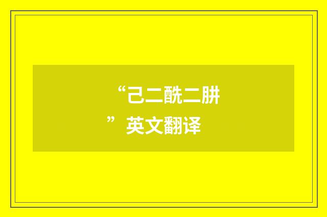 “己二酰二肼”英文翻译