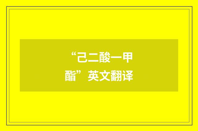“己二酸一甲酯”英文翻译