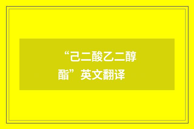 “己二酸乙二醇酯”英文翻译