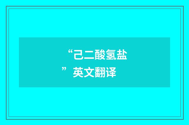 “己二酸氢盐”英文翻译