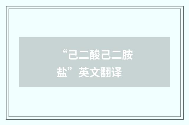 “己二酸己二胺盐”英文翻译