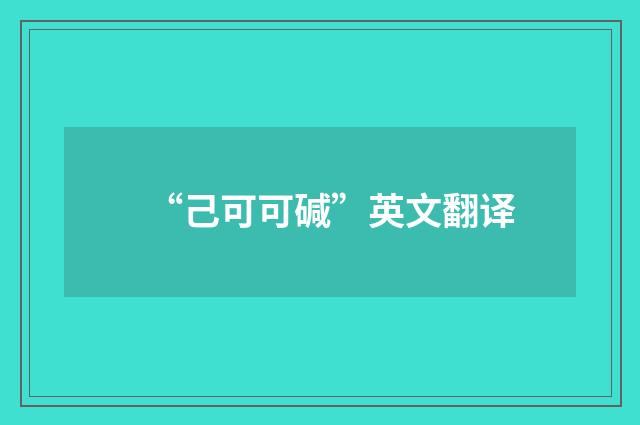 “己可可碱”英文翻译