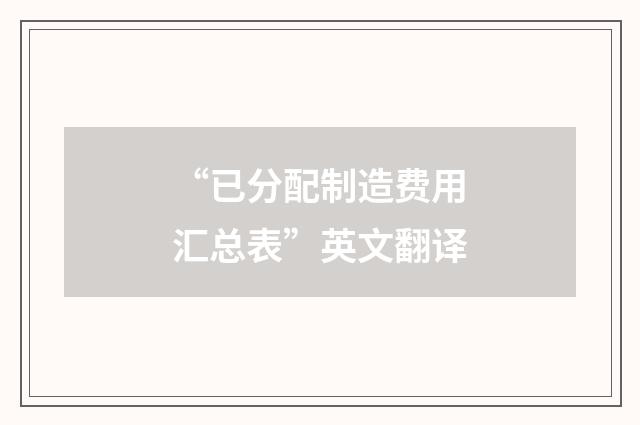 “已分配制造费用汇总表”英文翻译