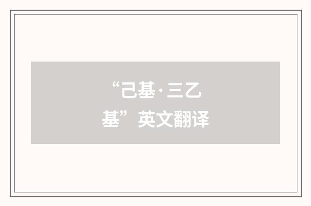 “己基·三乙基”英文翻译