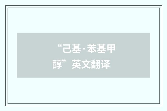 “己基·苯基甲醇”英文翻译