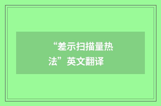 “差示扫描量热法”英文翻译