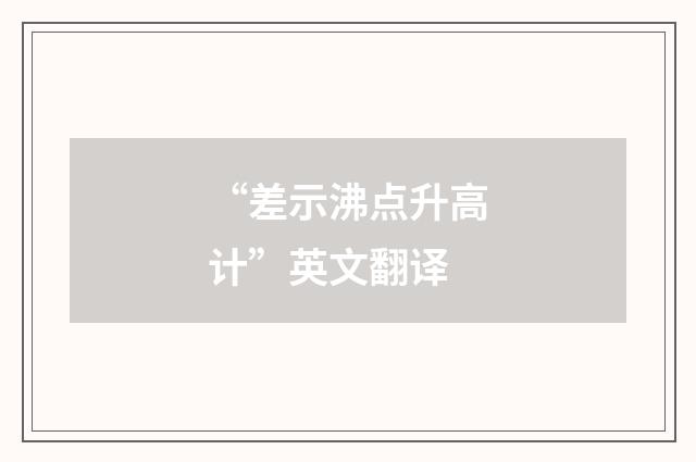 “差示沸点升高计”英文翻译